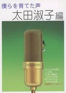 <<評論・考察・解説系>> 僕らを育てた声 太田淑子編 / 唐沢俊一 / 高倉一般 / アンド・ナウの会