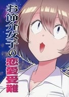 <<オリジナル>> お節介女子の恋愛受難 / さとうユーキ / 有機化合物 