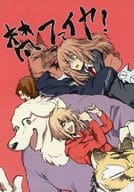<<ケモノ>> 梵ファイヤー！ / ナオ / インスタントファーム