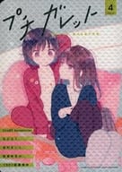 <<オリジナル>> プチガレット 4 / 若村まいこ / みかろく / ガレットワークス