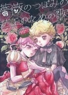 <<オリジナル>> 薔薇のつぼみの女王のための歌 第二部・完結 / 水野みやこ / ボロヴィニア（Borovinia）