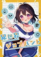 <<オリジナル>> 異世界ジョブハント / 蒼井ゆん / むつをむつ / Happy Aroma