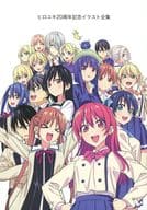 <<オリジナル>> ヒロユキ20周年記念イラスト全集 / 自称清純派