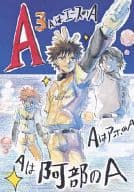 <<おおきく振りかぶって>> 阿部のA、エースのA、アホのA / 嘉月かや / さば （オールキャラ） / 逆スパイ