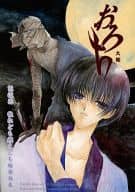 <<るろうに剣心>> おろち 大蛇 / 黄瀬よしき （瀬田宗次郎中心） / はるひR