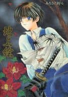 <<るろうに剣心>> 地上絵 / 黄瀬よしき （志々雄真実、瀬田宗次郎） / はるひR