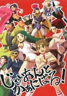 <<ジャイアントロボ>> じゃいあんとかぁにばる! / どすこいあっと / イネ （オールキャラ） / Dランチ