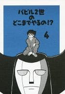 <<その他アニメ・漫画>> バビル2世のどこまでやるの!? 4 / 横山浩子 / EAST ASIA