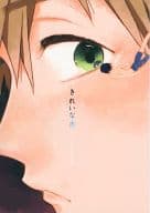 <<Free！>> きれいな水 / 林みちこ （七瀬遙×橘真琴） / しおがたらない