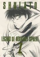 <<シュラト>> LEGEND OF HEAVENLY SPHERE SHULATO Z 上巻 / 松平徹 / 珍撰組