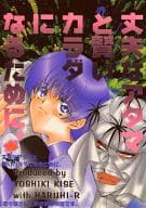 <<るろうに剣心>> 丈夫なアタマと賢いカラダになるために。 （志々雄真実、瀬田宗次郎） / はるひR