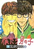 <<スラムダンク>> 僕たち男の子 / 羽海野チカ （花形透×藤真健司） / BLUE on BLUE