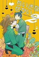 <<落第忍者乱太郎（忍たま乱太郎）>> ちいさなせかい。2 / カキネ （食満留三郎×善法寺伊作） / WARABIX