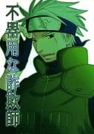 <<ナルト>> 不器用な詐欺師 / 尹南ちょり （カカシ×イルカ） / ハイリャン!