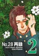 <<ジョジョの奇妙な冒険>> No.28再録 2 / テツオ （空条承太郎×花京院典明） / No.28