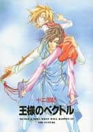 <<十二国記>> 王様のベクトル / 小杉繭 （小松尚隆、六太、中嶋陽子、楽俊、更夜） / SL