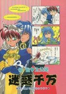<<封神演義>> 迷惑千万 嫌よ嫌よも、好きのうち? / 浜田よしこ / 竹原たつき （楊ゼン×太公望） / きゃろっとパーク