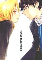 <<鋼の錬金術師>> くり返すは口癖と罪悪感 / 椎名りむ （ロイ×エドワード） / すぺしゃる・CAT
