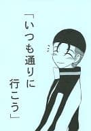 <<テニスの王子様>> いつも通りに行こう / カナタ / 有限公社乾ビーム