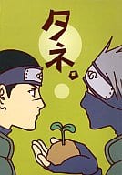 <<ナルト>> タネ。 / のぉすだこた （カカシ×イルカ） / すだこランド