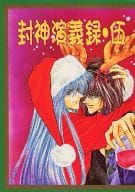 <<封神演義>> 封神演義録・伍 / 羽原よしかづ / 結城梓 / 凸凹シスターズ/えすかるご企画
