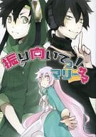 <<カゲロウプロジェクト>> 振り向いてっ!マリーサマ / 芥あろ  （小桜茉莉中心）