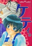 <<るろうに剣心>> ケティ。 / 黄瀬よしき （志々雄真実、瀬田宗次朗） / はるひR