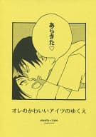 <<弱虫ペダル>> オレのかわいいアイツのゆくえ / ほほえみデブ （荒北靖友×東堂尽八） / しおがたらない