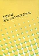 <<テニスの王子様>> 【コピー誌】たまにはおせっかいもええかも / 和香 （忍足謙也×白石蔵ノ介） / HYMNS