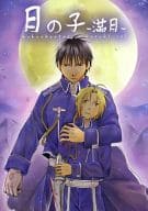 <<鋼の錬金術師>> 【B5版】月の子 満月 / 一樹らい （ロイ×エドワード） / ぶぶん飯店