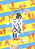 <<ワンピース>> あーいえばこーいう!! / 灼 （サンジ×ゾロ） / 逆鱗