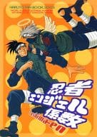 <<ナルト>> 忍者エンジェル係数 / 友里のえる / 狩野藤丸 （カカシ×イルカ） / 年増苑