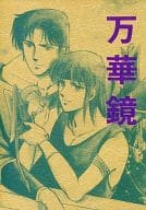 <<シュラト>> 万華鏡 / 向郁ゆうや / 仲村真澄 （リョウマ、ヒュウガ） / PALETTE