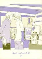 <<ワンピース>> あらしのよるに 2 / 雨暮ギド （ゾロ×サンジ） / KIOKS