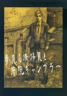 <<進撃の巨人>> 夢見る清掃員と片腕ギャンブラー / 鼻子 （エルヴィン×リヴァイ） / 手首足首(アレルゲン)