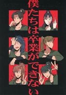 <<落第忍者乱太郎（忍たま乱太郎）>> 僕たちは卒業ができない / szk  （六年生メイン） / なきごと