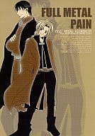 <<鋼の錬金術師>> FULL METAL PAIN / 楠木潤 （ロイ×エドワード） / マニアックマンション