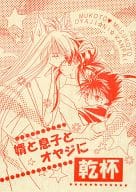 <<幽遊白書>> 婿と息子とオヤジに乾杯 / カニ子 （蔵馬、飛影、妖狐） / パワフルBOY