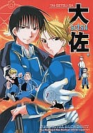 <<鋼の錬金術師>> 大setsu佐 / 松本ミトヒ （ロイ、リザ中心） / T-NORTH