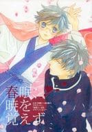 <<銀魂>> 春眠、暁を覚えず / タカ / 狩真さとる （土方十四郎×志村新八） / 土新桜祭り盛り上げ隊