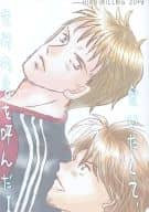 <<GIANT KILLING>> 【コピー誌】会いたくて、きみの名を呼んだ I / 瑞恵蔡 （世良恭平×堺良則） / バースデイスーツ