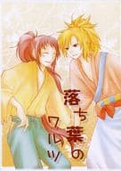 <<落第忍者乱太郎（忍たま乱太郎）>> 落ち葉のワルツ / KAEDE （斉藤タカ丸×久々知兵助） / さくら通り商店街