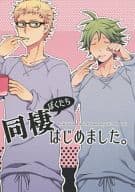 <<ハイキュー！！>> ぼくたち同棲はじめました。 / さよ （月島蛍×山口忠） / S極