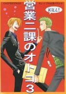 <<ワンピース>> 営業二課のオトコ 3 / 平位多聞 （サンジ×ゾロ） / 快楽TOOL