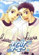 <<おおきく振りかぶって>> タジハナダービー / 九月うー / 江角ナヲ （田島悠一×花井梓） / アルカリ