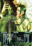 <<D.gray-man>> 闇星の謳う夜 / あかつきはるか / 渡辺惣嘉 （クロス、コムイ） / DUO BRAND.