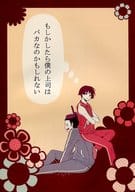 <<ギャグマンガ日和>> もしかしたら僕の上司はバカなのかもしれない / ポテト （聖徳太子、小野妹子） / TOY