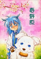 <<封神演義>> 春野原 / 西森右京 / ぱんぷきん すーぷぅ