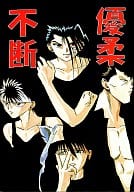 <<幽遊白書>> 優柔不断 / MR.黒猫 / 宗教同人 天の道教団