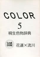 <<スラムダンク>> COLOR 5 （桜木花道×流川楓） / 幻影工房